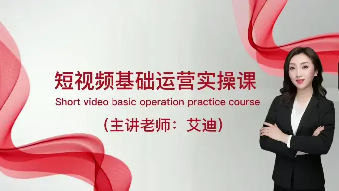 短视频运营课，0基础全套运营实操课，爆款内容设计+粉丝运营+内容变现