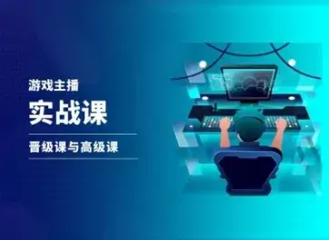 游戏直播实战课，抖音直播晋级课与高级课