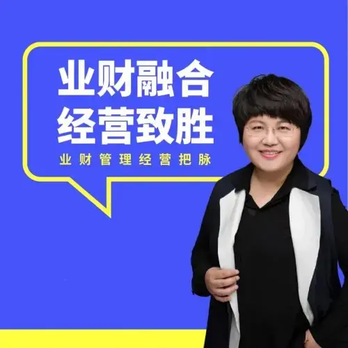 徐薇-《业财融合经营致胜》