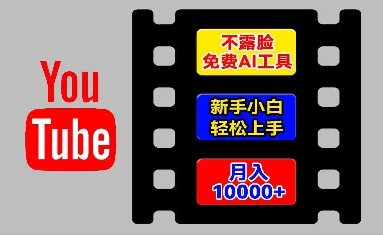 AI工具玩转海外YouTube项目，不露脸，新手小白轻松上手