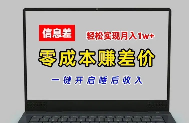 零成本赚差价，各大平台账号批发倒卖，一键开启睡后收入