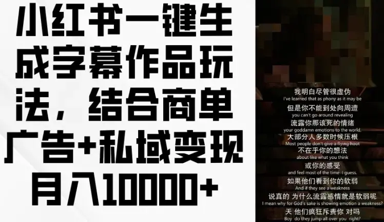 小红书一键生成字幕作品玩法，结合商单广告+私域变现