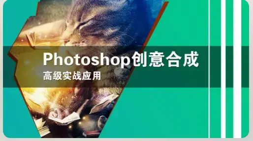 《Photoshop中文版图像合成艺术精讲》