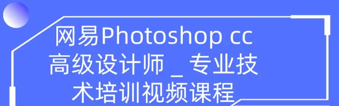 网易高大上photoshop cc高级设计师专业技能培训视频（共109节课程）