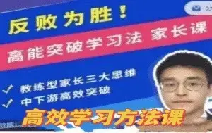 反败为胜！高能突破学习法 家长课