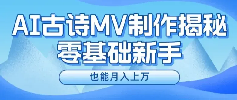 利用AI制作古诗MV，快速实现月入上万【揭秘】