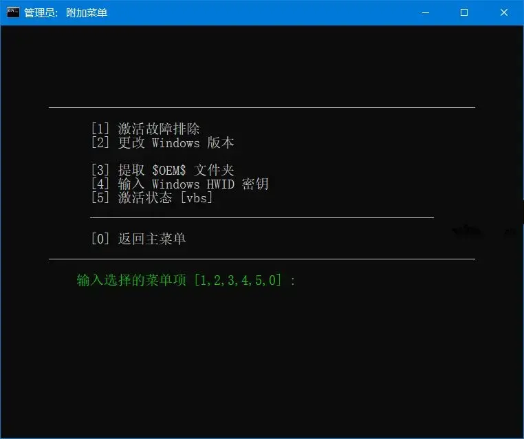 Microsoft系统激活脚本(MAS中文版)v3.10汉化中文破解版-图片2