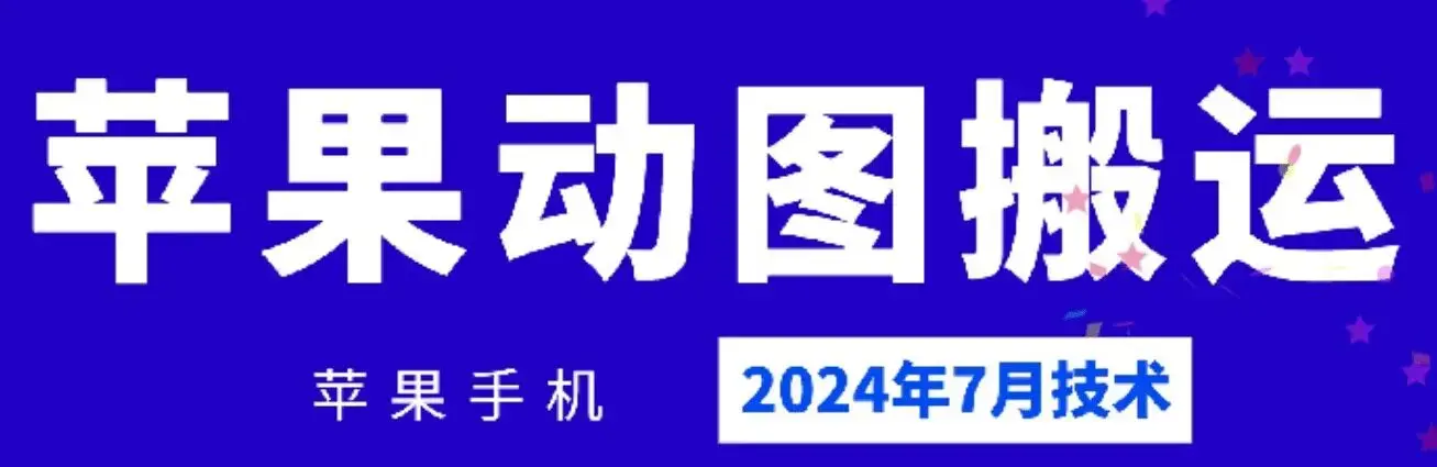 2024年苹果手机动图搬运技术