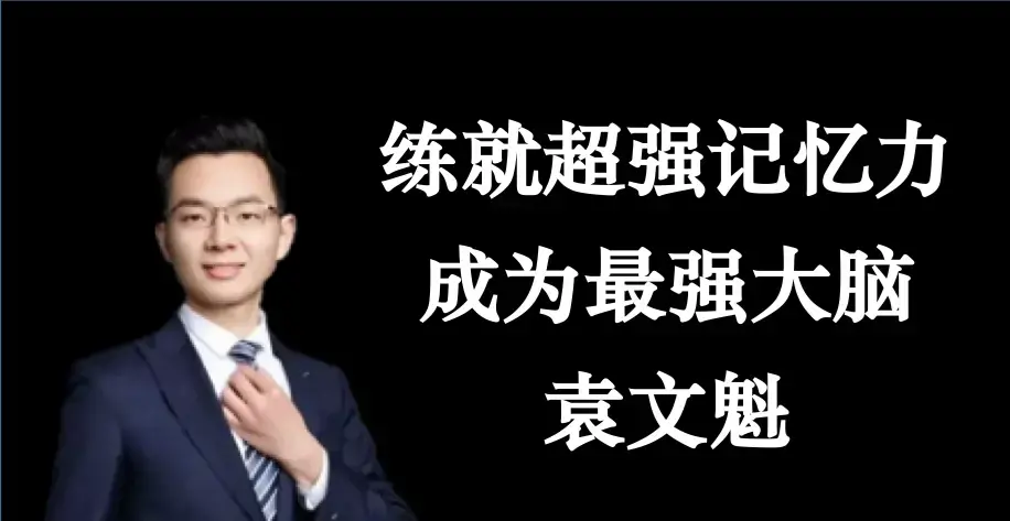 袁文魁练就超强记忆力，成为最强大脑