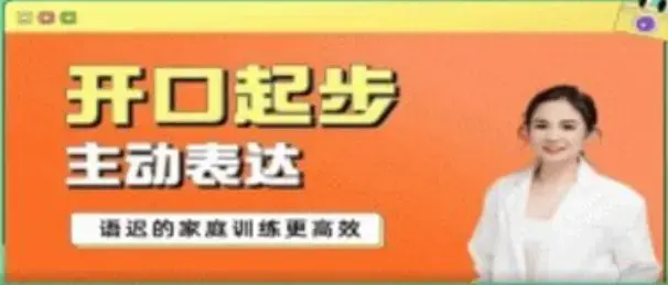 从开口起步到主动表达—语迟的家庭训练
