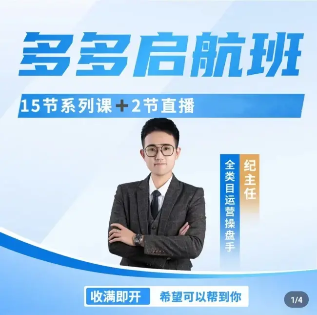 纪主任·多多启航班｜运营不理想？新手不会做？找主任 不会错！