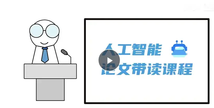 人工智能顶会论文精讲（像素级复现）163节