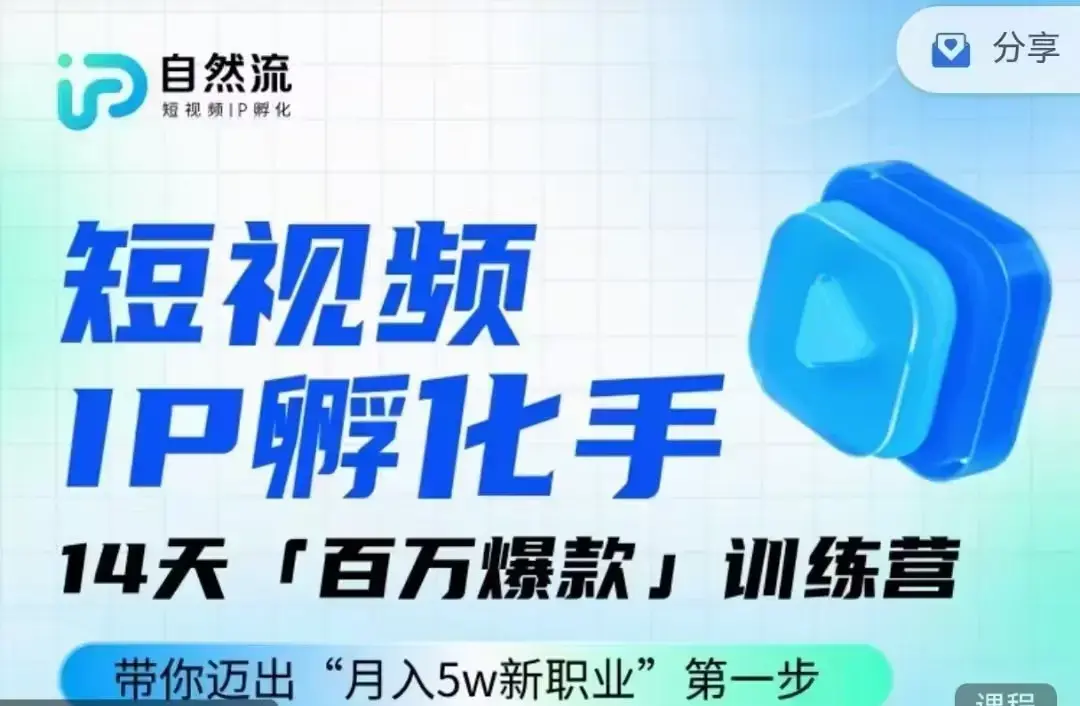 瑶瑶·自然流IP孵化手第九期，短视频IP孵化手，14天百万爆款训练营