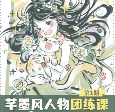 旋转小火郭2024年芊墨风人物团练课第1期