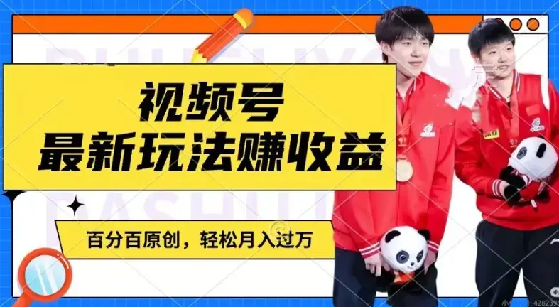 利用明星八卦视频，赚视频号分成计划收益，操作简单，还有千粉号额外变现