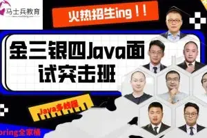 马士兵-2023年金三银四面试突击班