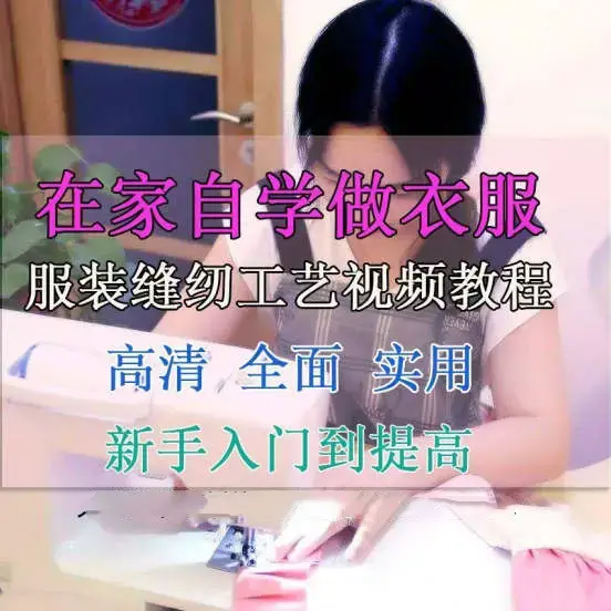 服装缝纫工艺视频教程在家自学做衣服