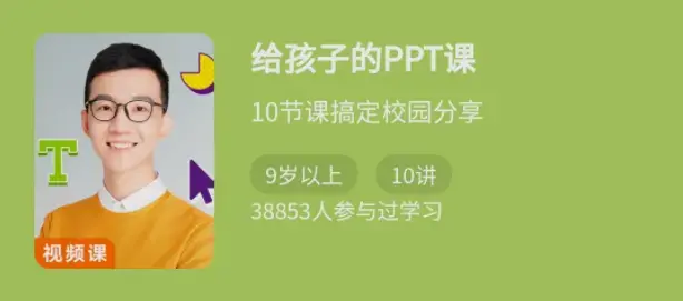 少年得到《给孩子的PPT课》10节课搞定校园分享