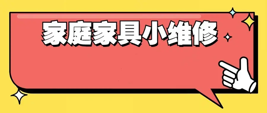 好男人必学 万能小哥家庭日常维修视频课程