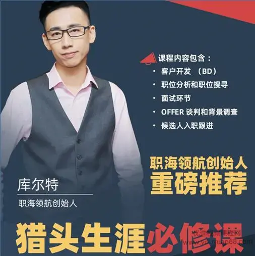 猎头生涯必修课：手把手教你做猎头