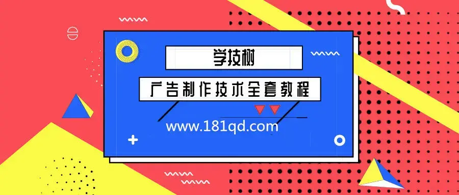 广告制作技术全套教程