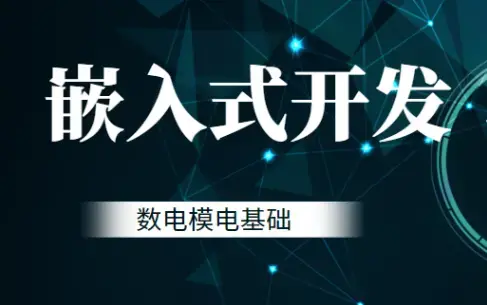 黑马-嵌入式开发-数电模电基础
