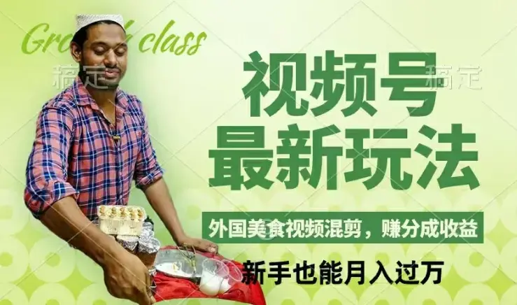 视频号新玩法，外国美食视频混剪，撸分成计划收益，视频制作简单