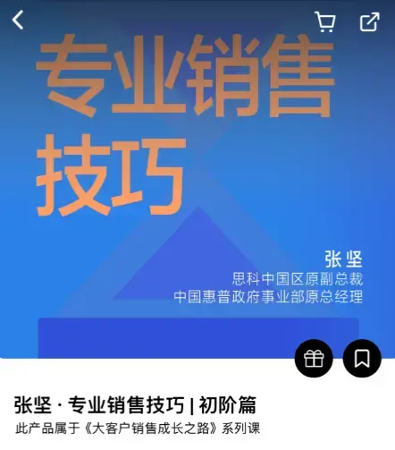 专业销售技巧｜初阶篇（张坚）-[湛庐阅读]