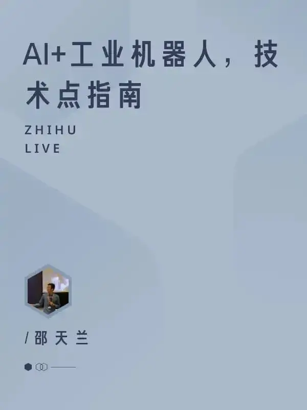 【机器应用】AI+工业机器人，技术点指南