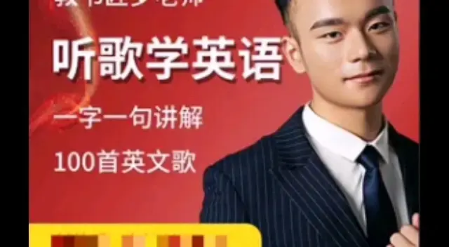 【英语教书匠罗老师】罗老师听歌学英语 一字一句讲100首英文歌