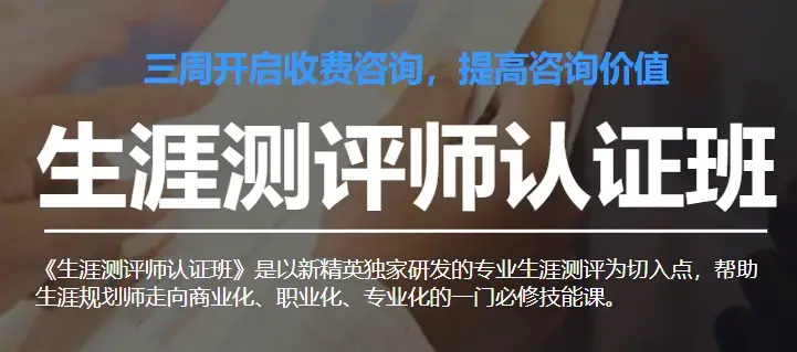 生涯测评师认证班