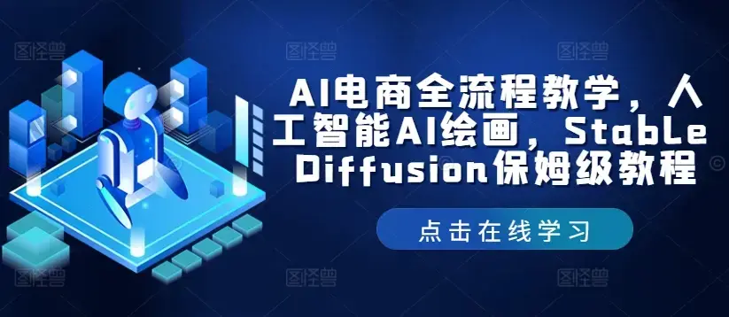 AI电商/绘图/SD/详细教程：部署与安装方式，提示词-书写，应用场景