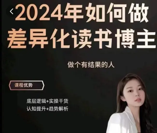 嘉姐：2024年做差异化读书博主，底层逻辑，实操干货，认知提升