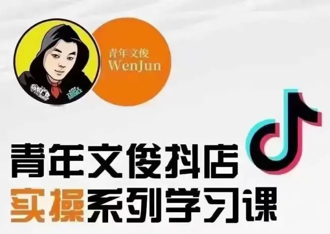 青年文俊线上抖店实操课