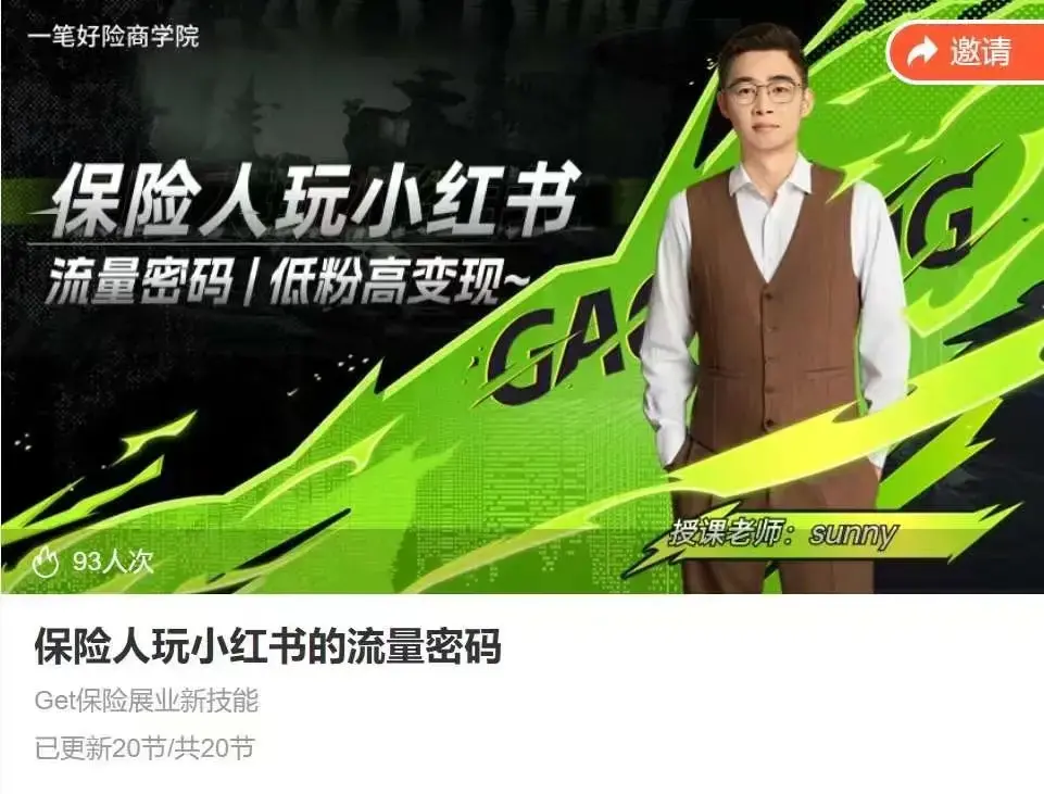 保险人做小红书的流量密码，Get保险展业新技能，从0到1手把手带你起飞