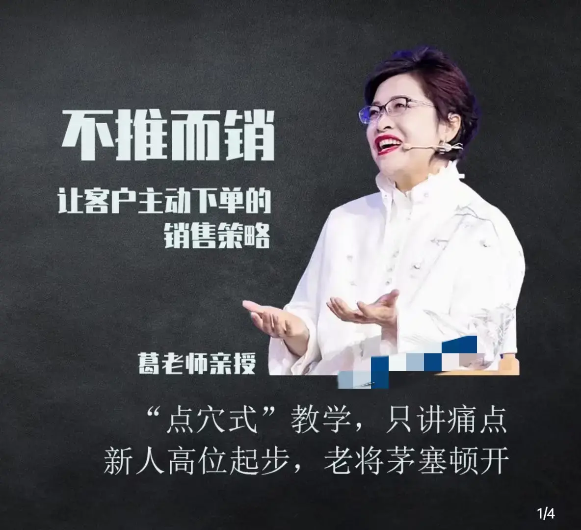 不推而销～让客户主动下单的销售策略_葛老师