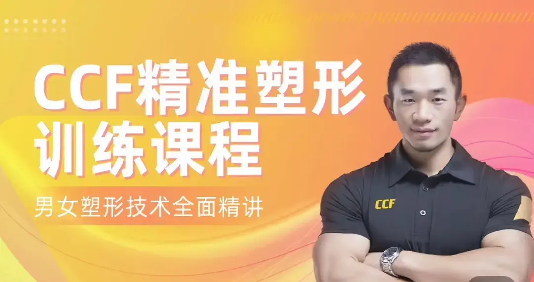 展老师 CCF精准塑形训练课程【200节精讲】男女塑形增肌