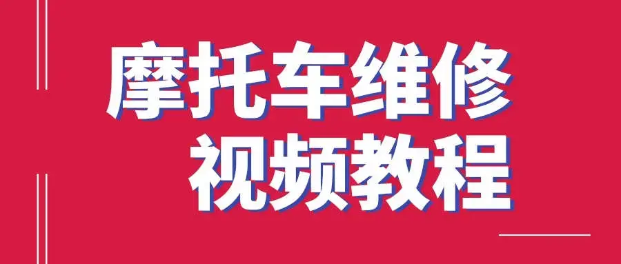 摩托车维修视频教程大全