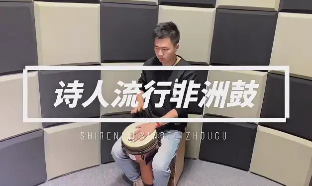 诗人非洲鼓教学221节成人入门零基础初学者自学基本功即兴演奏课