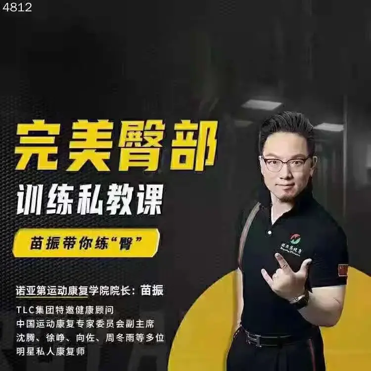 苗振完美臀部训练私教课