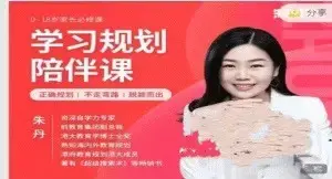 朱丹 学习规划陪伴课