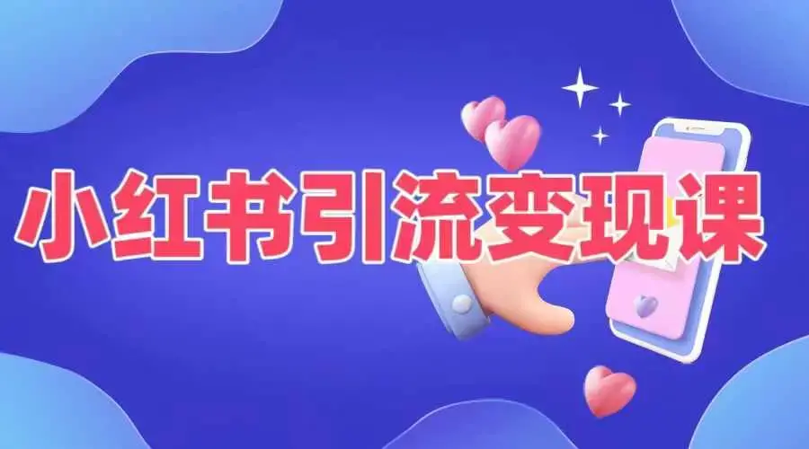 小红书引流变现课，适合普通人变现的5种方式