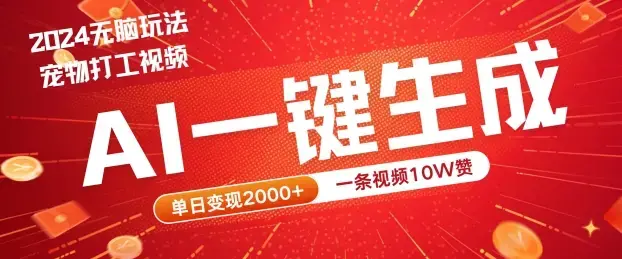 2024最火项目宠物打工视频，AI一键生成，一条视频10W赞，单日变现