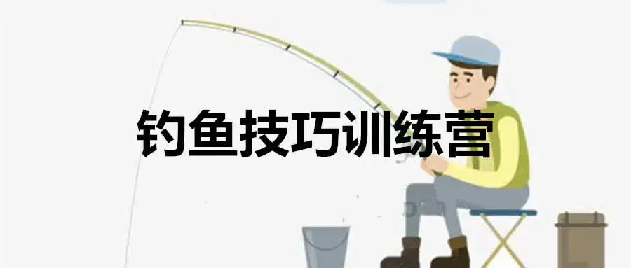 化氏钓技钓鱼技巧训练营