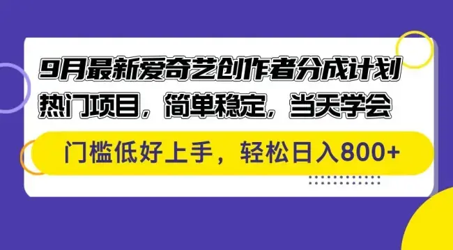 9月最新爱奇艺创作者分成计划 热门项目，简单稳定，当天学会 门槛低好上手