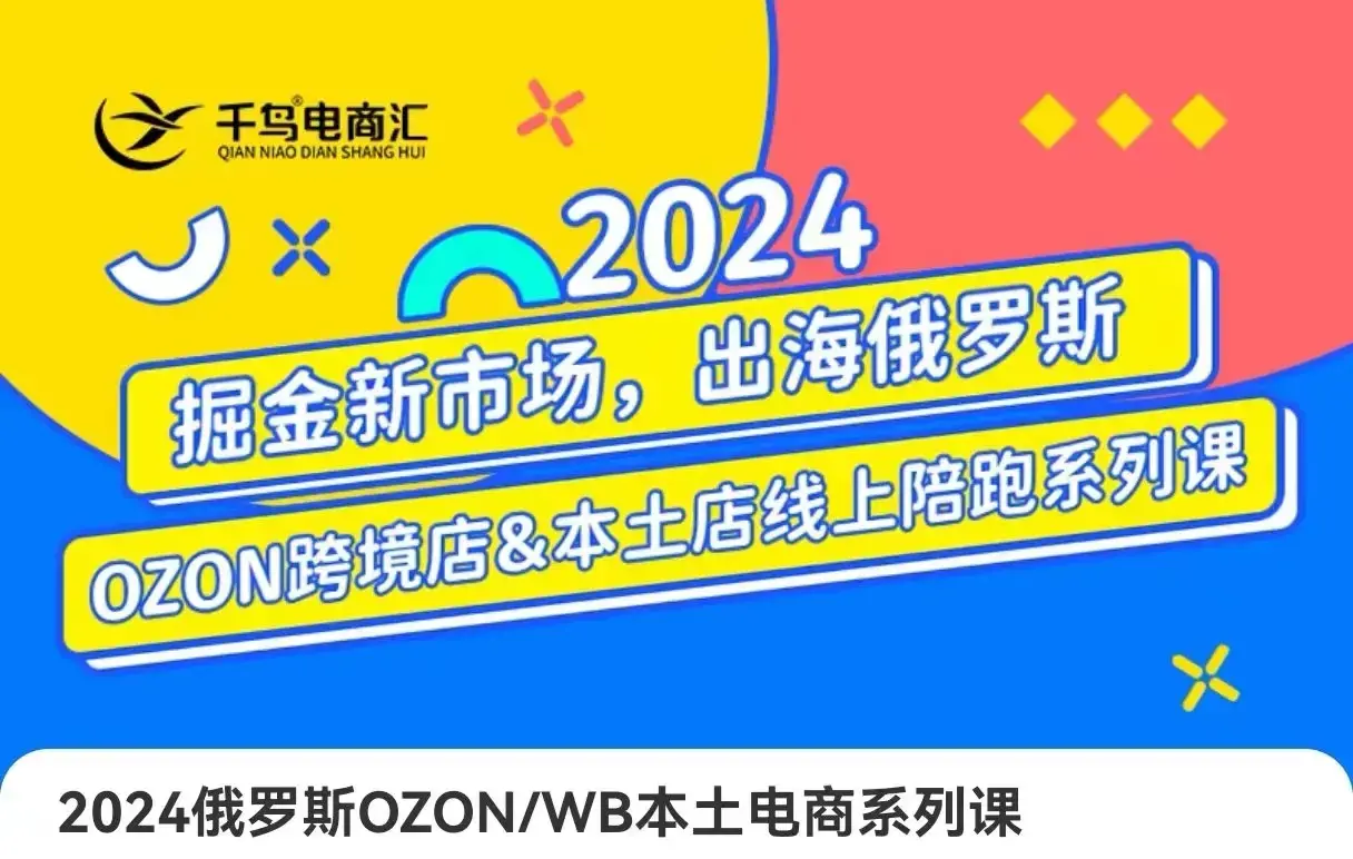 跨境电商新蓝海：OZON本土电商全攻略，选品优化订单处理一网打尽