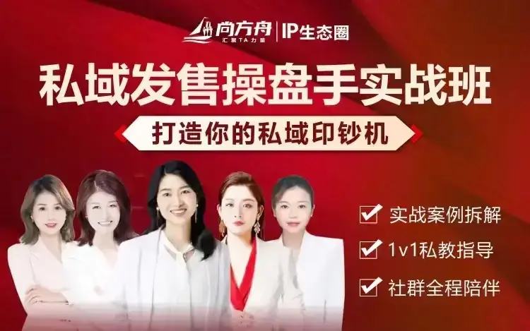 私域发售操盘手实战班，打造你的私域印钞机
