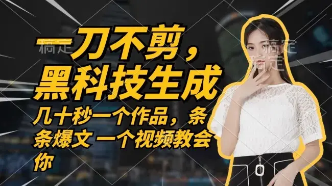 无需任何剪辑 几十秒一个作品，今天做明天见收益【项目拆解】