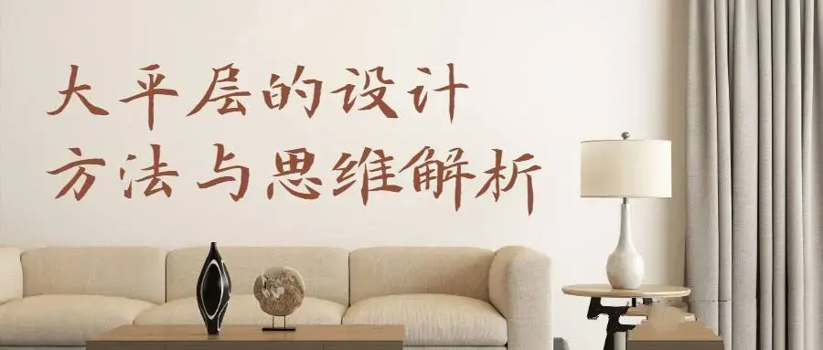 [室内设计]住宅大平层设计方法与思维解析