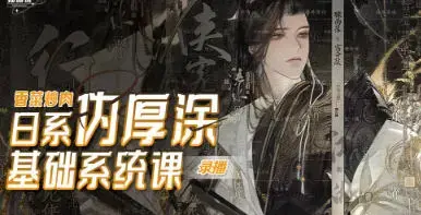 香菜炒肉日系伪厚涂基础系统课第3期2023